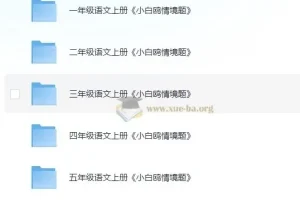 小白鸥小学语文情境题（2024版）