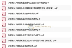 24新教材人教版七年级上册各科学习小纸条资料