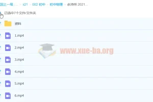 余沛州2021寒初三物理直播目标班全国版6讲精讲课程