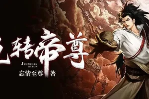 有声小说《九转帝尊》：男女双播1698集完结有声剧