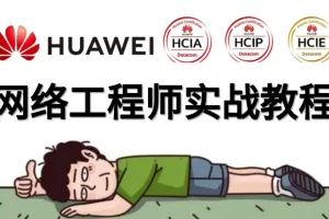 华为HCNA HCIA网络工程师课程