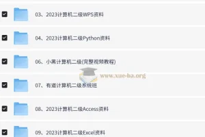 计算机等级考试备考资料合集（一二三四级全覆盖）