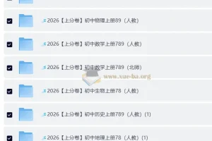 2026上分卷 初中9科789年级全套（人教版）备考资料
