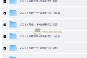 2026《万唯中考•试题研究》24地方版合集
