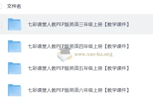 七彩课堂人教PEP版英语三、四年级上册教学课件