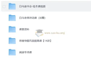 博学写作中阶+高阶：小学语文系统提升课程