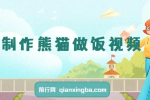 AI制作熊猫做饭视频课程：可批量矩阵操作，多种变现途径