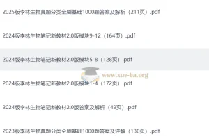 李林生物2023 – 2025高考生物真题分类全刷基础1000题及答案详解、笔记