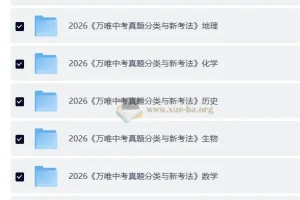 2026中考真题分类与新考法（全九科）备考资料