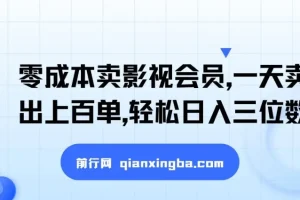 闲鱼影视会员零成本引流变现，新手也能轻松日入三位数