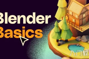 Blender快速入门视频教程：从建模到动画的全流程实战指南