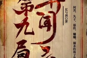 有声小说《第九局异闻录》MP3多人有声剧 何其播讲 357集全