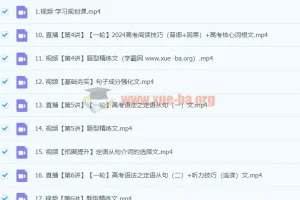 2024高三高考英语一轮暑假课程 – 文煦刚