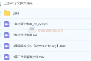 韦墨政治2024初中初二政治A+春季班下 课程资料合集