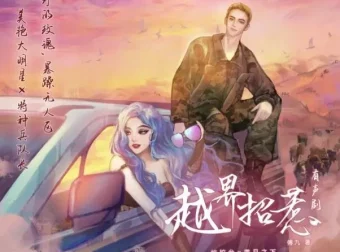 有声小说《越界招惹》 姣姣兮播音