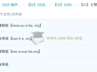 王赞高二英语一轮二轮全年课程