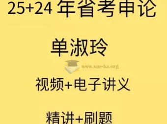 2025国考单淑玲申论精讲课程+配套讲义