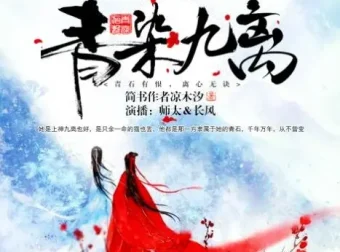 有声小说《青染九离》17集：精品双播古风虐恋之作