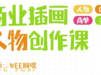 WEE阿喂商业插画人物创作课第6期 2024年