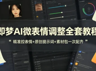 即梦AI微表情调整教程：全套实操教学+原创提示词与素材包
