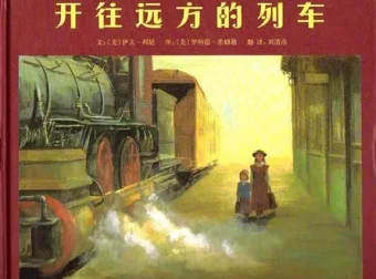 儿童绘本故事《开往远方的列车》PPT课件