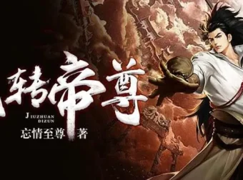 有声小说《九转帝尊》：男女双播1698集完结有声剧