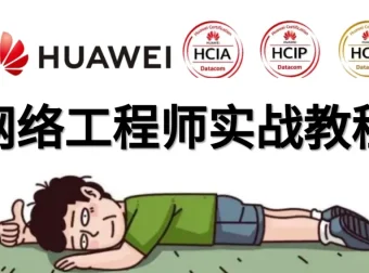 华为HCNA HCIA网络工程师课程