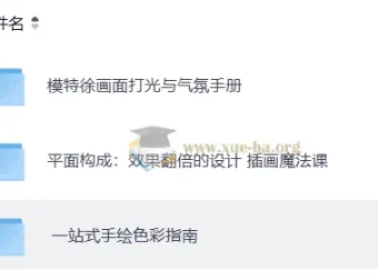 模特徐平面绘画课程合集