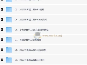 计算机等级考试备考资料合集（一二三四级全覆盖）