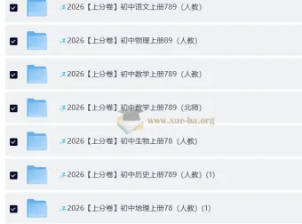 2026上分卷 初中9科789年级全套（人教版）备考资料