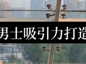 男士吸引力打造：从形象到恋商的全方位提升指南
