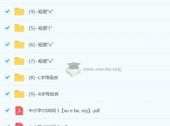雪梨老师速记中小学1500词（视频+PDF）自然拼读法