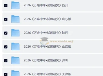 2026《万唯中考•试题研究》24地方版合集