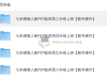 七彩课堂人教PEP版英语三、四年级上册教学课件