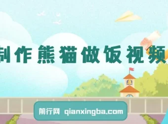 AI制作熊猫做饭视频课程：可批量矩阵操作，多种变现途径