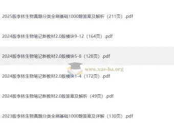 李林生物2023 – 2025高考生物真题分类全刷基础1000题及答案详解、笔记