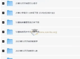 小儿郎2025春小学语数英53系列学习资料包