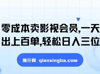 闲鱼影视会员零成本引流变现，新手也能轻松日入三位数