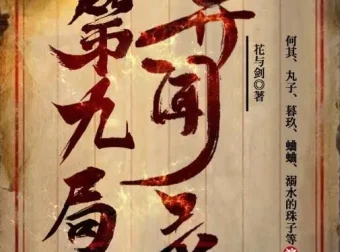 有声小说《第九局异闻录》MP3多人有声剧 何其播讲 357集全