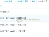 2026高考化学冲刺·李政“梦想典当铺”打卡课程