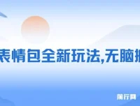聊天表情包新玩法：聊天记录生成原创内容，轻松实现日入500+