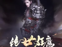 有声小说《绝世狂魔》夜泣年华力作 圣杰倾情演播200集全本