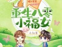 有声小说《重生八零小福女》簌簌轻扬多人有声剧 673集全