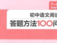 初中语文阅读答题方法100问：一本实用的备考资料