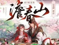 多人有声剧《澹春山》云天河&风泠 547集完结