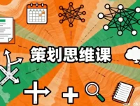 策划思维课：系统掌握高效策划的核心方法