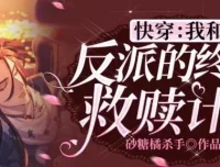 快穿：我和反派的终极救赎计划 悠然多人有声剧219集完结