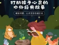 打动孩子心灵的中外经典故事（儿新社演播·281集全）