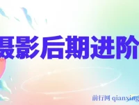 摄影后期进阶班：深度调色实战课，从底层原理破解调色困局
