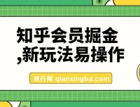 知乎会员掘金新玩法，实操教程助你轻松变现